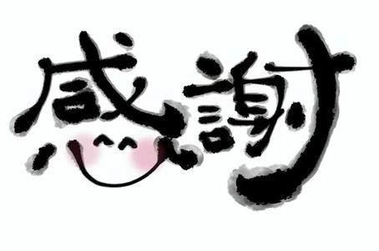感謝